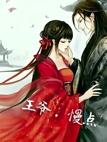 王爷，慢点