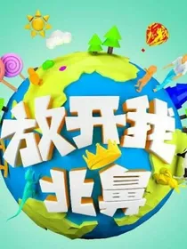 放开我北鼻易烊千玺