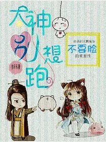 大神别想跑