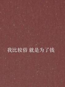 你有钱就可以这么践踏我吗