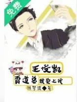 王俊凯之霸道总裁爱上我love