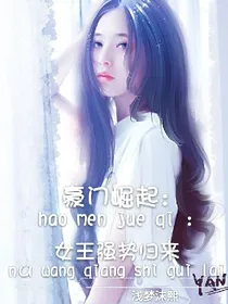 豪门崛起:女王强势归来