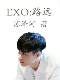 EXO:路远