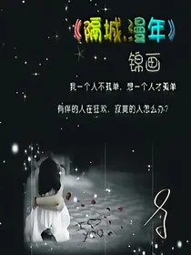 隔城漫年