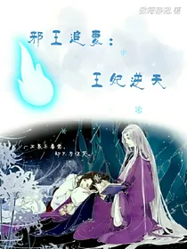 邪王追妻，王妃逆天