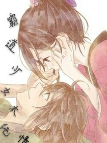 霸道少女太纯情