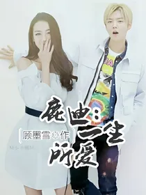 鹿迪：一生所爱