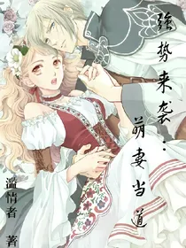 强势来袭:萌妻当道