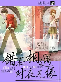 错在相遇对在无缘