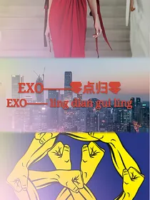 EXO--零点归零