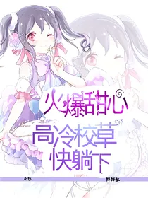 火爆甜心：高冷校草快躺下