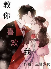教你喜欢我