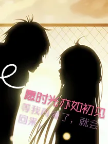 愿时光亦如初见