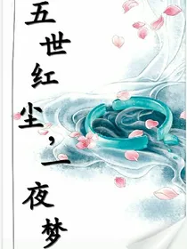 五世红尘，一夜梦