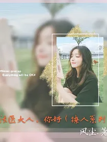 法医大人，你好（停更。）