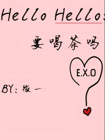 HelloHello：要喝茶吗