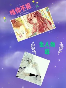 生人勿近：唯你不拒
