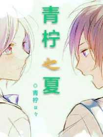 青柠之夏（没有结局的结局）