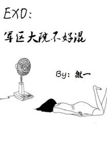 EXO：军区大院不好混