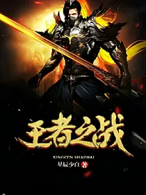 穿越之乱世王者
