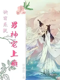 快穿系统：男神，宠上瘾