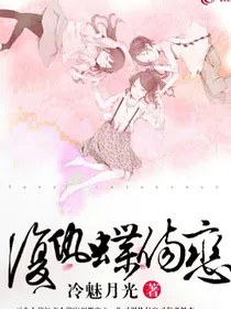 复仇蝶仍恋