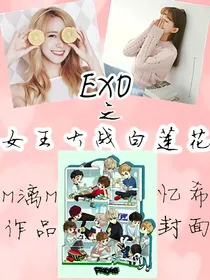EXO之女王大战白莲花，不打算更
