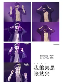 我弟弟是张艺兴