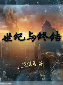 世纪与终结
