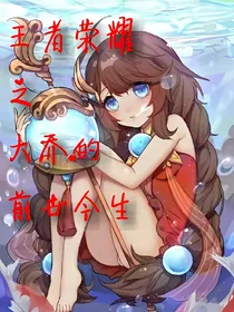 王者荣耀之大乔的前世今生