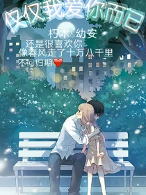 仅仅我爱你而已