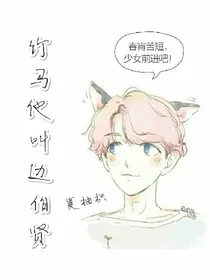 竹马他叫边伯贤