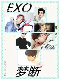 EXO梦断