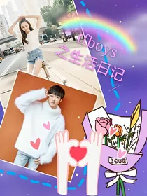tfboys&恋爱生活