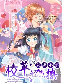 女神不约:校草轻点撩