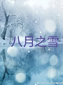 八月之雪