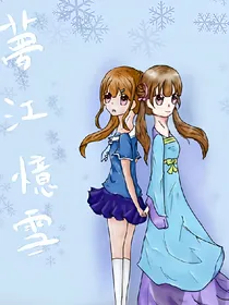 夢江憶雪