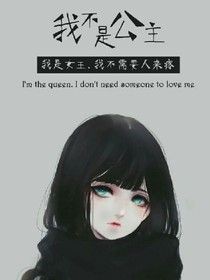 我不是公主，是女王