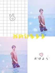 我的邻家弟弟