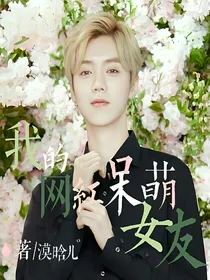 我的网红呆萌女友