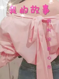 我的故事@