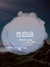 告白颂