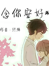 念你安好