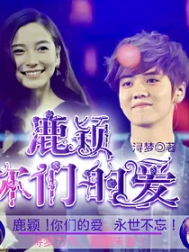 鹿颖，你们的爱