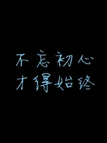 我们不老，时间不逝