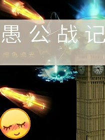 愚公战记