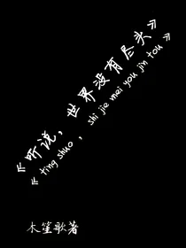 听说，世界没有尽头
