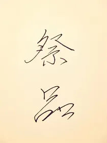 祭品