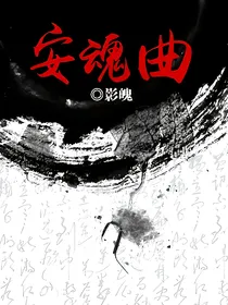 安魂曲