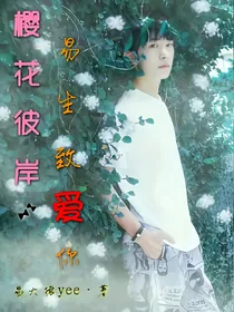 樱花彼岸:易生致爱你